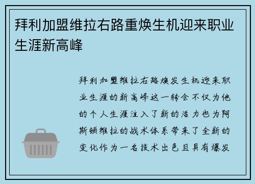 拜利加盟维拉右路重焕生机迎来职业生涯新高峰 拜利加盟维拉右路重焕生机迎来职业生涯新高峰