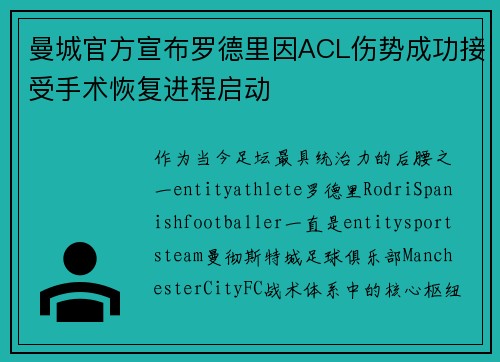 曼城官方宣布罗德里因ACL伤势成功接受手术恢复进程启动 曼城官方宣布罗德里因ACL伤势成功接受手术恢复进程启动