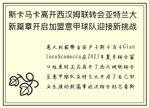 斯卡马卡离开西汉姆联转会亚特兰大新篇章开启加盟意甲球队迎接新挑战 斯卡马卡离开西汉姆联转会亚特兰大新篇章开启加盟意甲球队迎接新挑战