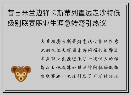 昔日米兰边锋卡斯蒂列霍远走沙特低级别联赛职业生涯急转弯引热议 昔日米兰边锋卡斯蒂列霍远走沙特低级别联赛职业生涯急转弯引热议