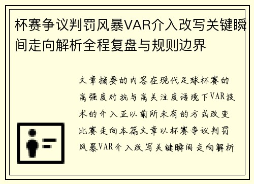 杯赛争议判罚风暴VAR介入改写关键瞬间走向解析全程复盘与规则边界