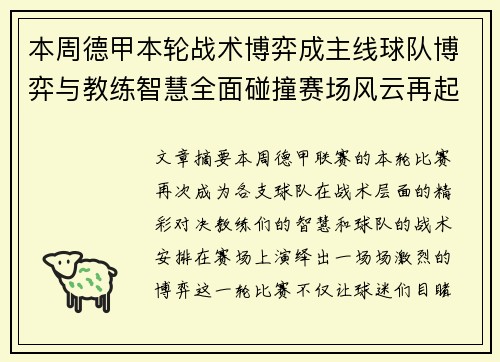 本周德甲本轮战术博弈成主线球队博弈与教练智慧全面碰撞赛场风云再起