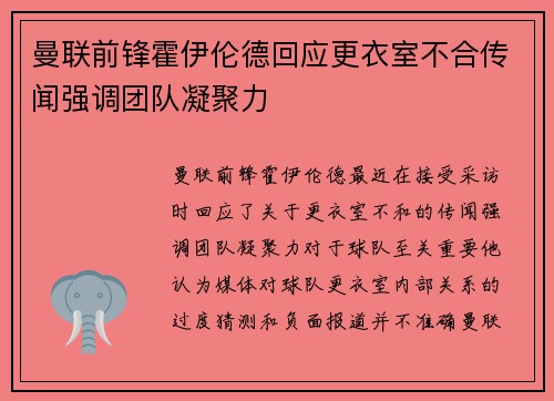 曼联前锋霍伊伦德回应更衣室不合传闻强调团队凝聚力 曼联前锋霍伊伦德回应更衣室不合传闻强调团队凝聚力