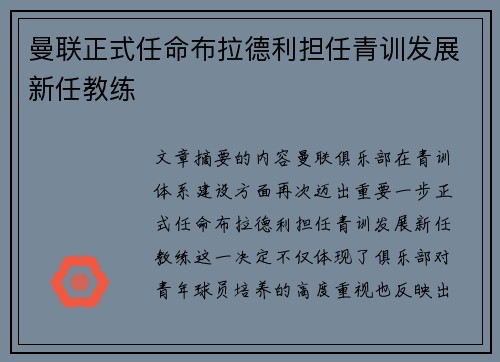 曼联正式任命布拉德利担任青训发展新任教练 曼联正式任命布拉德利担任青训发展新任教练