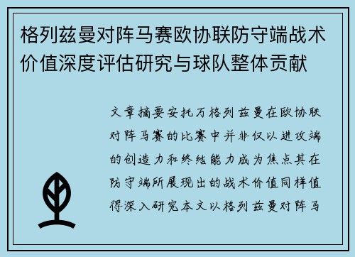 格列兹曼对阵马赛欧协联防守端战术价值深度评估研究与球队整体贡献
