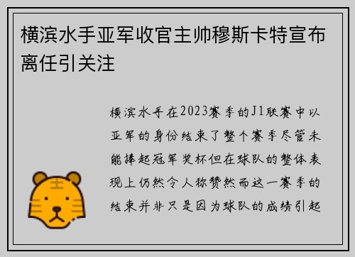 横滨水手亚军收官主帅穆斯卡特宣布离任引关注