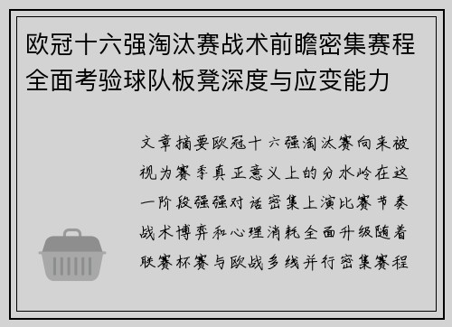 欧冠十六强淘汰赛战术前瞻密集赛程全面考验球队板凳深度与应变能力 欧冠十六强淘汰赛战术前瞻密集赛程全面考验球队板凳深度与应变能力
