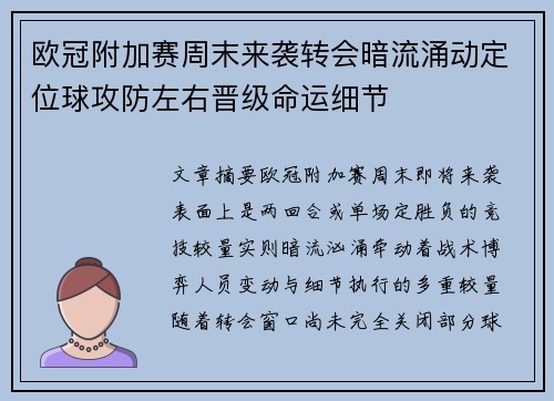 欧冠附加赛周末来袭转会暗流涌动定位球攻防左右晋级命运细节 欧冠附加赛周末来袭转会暗流涌动定位球攻防左右晋级命运细节