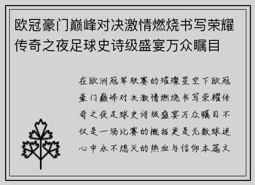 欧冠豪门巅峰对决激情燃烧书写荣耀传奇之夜足球史诗级盛宴万众瞩目