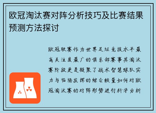 欧冠淘汰赛对阵分析技巧及比赛结果预测方法探讨 欧冠淘汰赛对阵分析技巧及比赛结果预测方法探讨