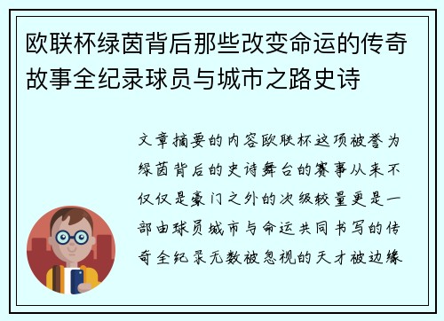 欧联杯绿茵背后那些改变命运的传奇故事全纪录球员与城市之路史诗