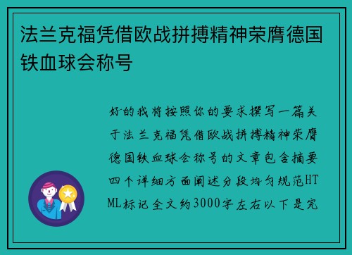 法兰克福凭借欧战拼搏精神荣膺德国铁血球会称号 法兰克福凭借欧战拼搏精神荣膺德国铁血球会称号