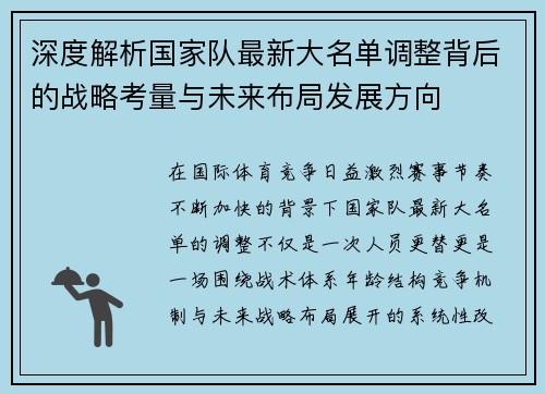 深度解析国家队最新大名单调整背后的战略考量与未来布局发展方向