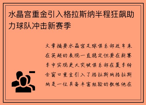 水晶宫重金引入格拉斯纳半程狂飙助力球队冲击新赛季