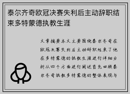 泰尔齐奇欧冠决赛失利后主动辞职结束多特蒙德执教生涯