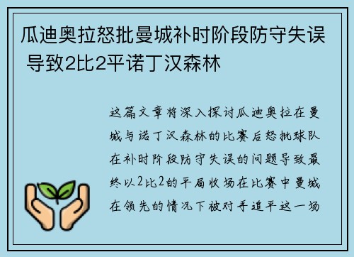瓜迪奥拉怒批曼城补时阶段防守失误 导致2比2平诺丁汉森林 瓜迪奥拉怒批曼城补时阶段防守失误 导致2比2平诺丁汉森林
