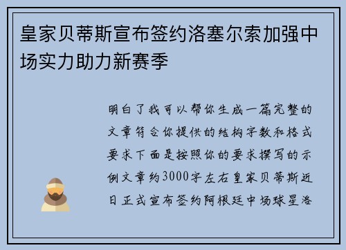 皇家贝蒂斯宣布签约洛塞尔索加强中场实力助力新赛季 皇家贝蒂斯宣布签约洛塞尔索加强中场实力助力新赛季