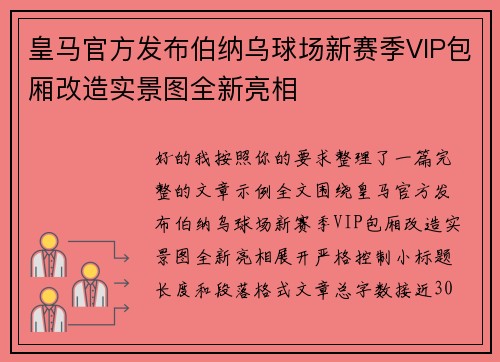 皇马官方发布伯纳乌球场新赛季VIP包厢改造实景图全新亮相 皇马官方发布伯纳乌球场新赛季VIP包厢改造实景图全新亮相