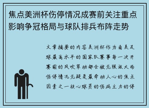焦点美洲杯伤停情况成赛前关注重点影响争冠格局与球队排兵布阵走势