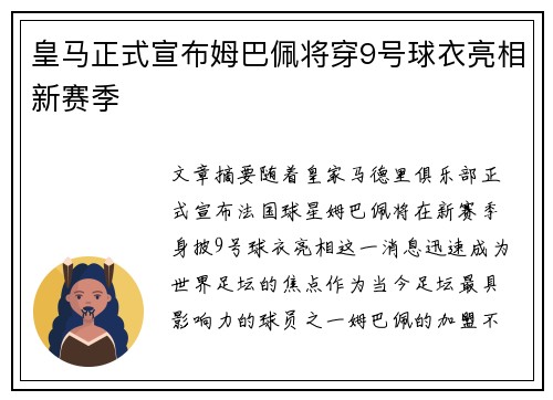 皇马正式宣布姆巴佩将穿9号球衣亮相新赛季 皇马正式宣布姆巴佩将穿9号球衣亮相新赛季