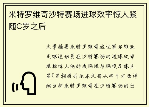 米特罗维奇沙特赛场进球效率惊人紧随C罗之后