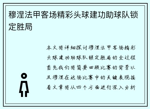 穆涅法甲客场精彩头球建功助球队锁定胜局