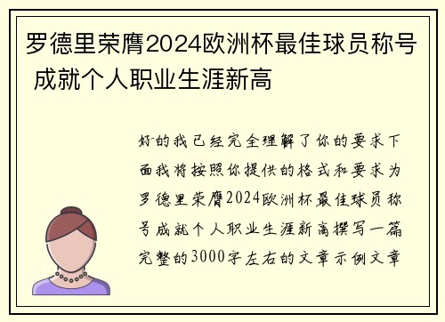 罗德里荣膺2024欧洲杯最佳球员称号 成就个人职业生涯新高