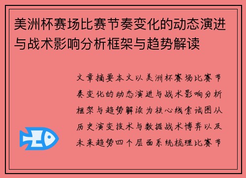 美洲杯赛场比赛节奏变化的动态演进与战术影响分析框架与趋势解读