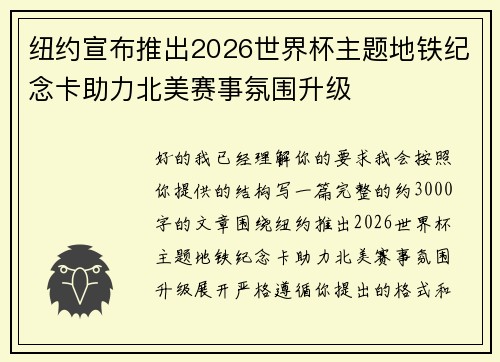 纽约宣布推出2026世界杯主题地铁纪念卡助力北美赛事氛围升级