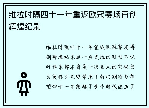 维拉时隔四十一年重返欧冠赛场再创辉煌纪录