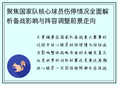 聚焦国家队核心球员伤停情况全面解析备战影响与阵容调整前景走向