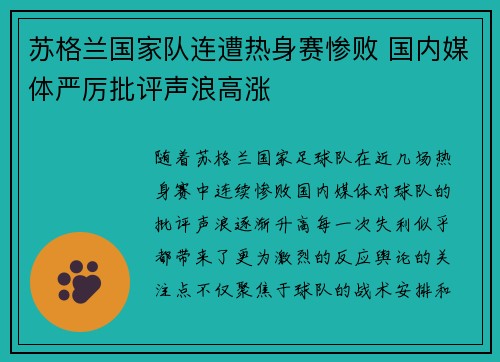 苏格兰国家队连遭热身赛惨败 国内媒体严厉批评声浪高涨 苏格兰国家队连遭热身赛惨败 国内媒体严厉批评声浪高涨