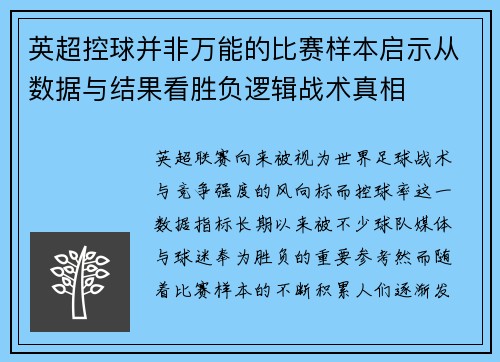 英超控球并非万能的比赛样本启示从数据与结果看胜负逻辑战术真相
