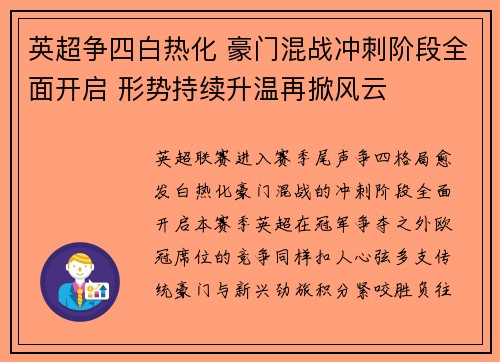 英超争四白热化 豪门混战冲刺阶段全面开启 形势持续升温再掀风云