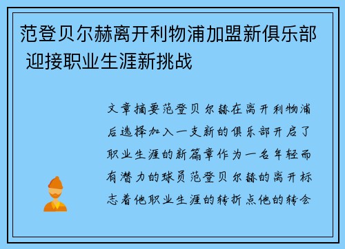 范登贝尔赫离开利物浦加盟新俱乐部 迎接职业生涯新挑战