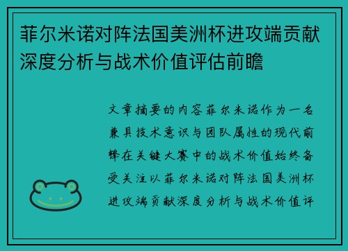 菲尔米诺对阵法国美洲杯进攻端贡献深度分析与战术价值评估前瞻