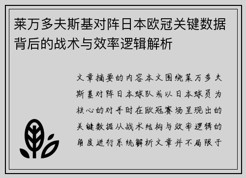 莱万多夫斯基对阵日本欧冠关键数据背后的战术与效率逻辑解析
