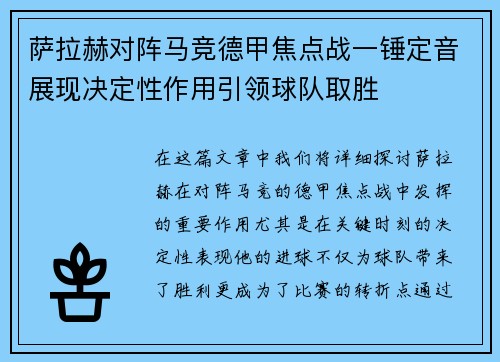 萨拉赫对阵马竞德甲焦点战一锤定音展现决定性作用引领球队取胜