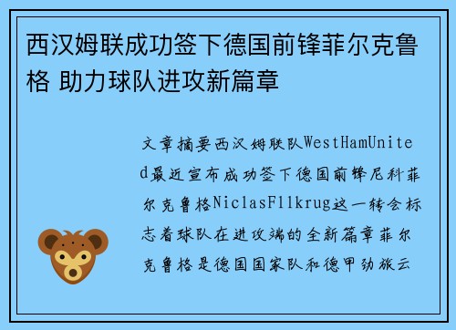 西汉姆联成功签下德国前锋菲尔克鲁格 助力球队进攻新篇章