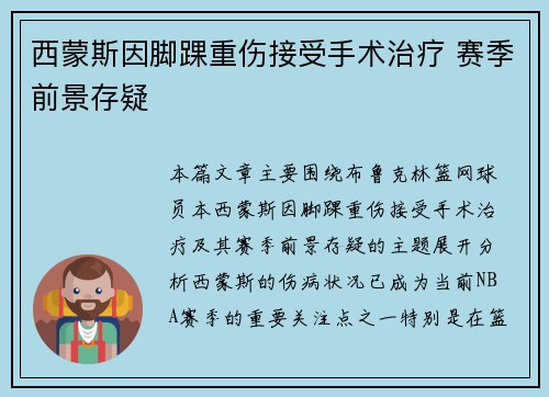 西蒙斯因脚踝重伤接受手术治疗 赛季前景存疑