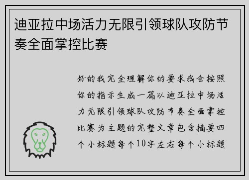 迪亚拉中场活力无限引领球队攻防节奏全面掌控比赛