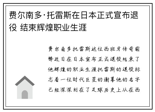 费尔南多·托雷斯在日本正式宣布退役 结束辉煌职业生涯