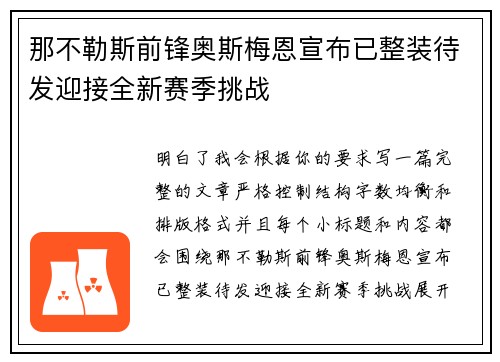 那不勒斯前锋奥斯梅恩宣布已整装待发迎接全新赛季挑战