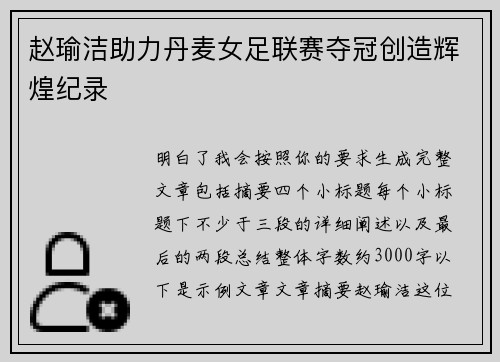 赵瑜洁助力丹麦女足联赛夺冠创造辉煌纪录