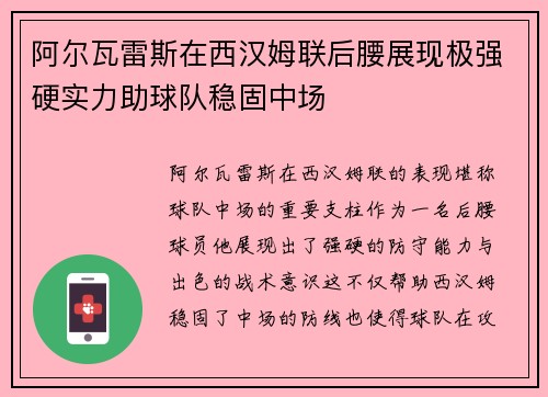 阿尔瓦雷斯在西汉姆联后腰展现极强硬实力助球队稳固中场