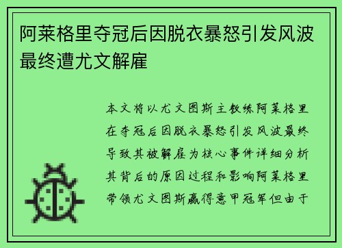 阿莱格里夺冠后因脱衣暴怒引发风波最终遭尤文解雇