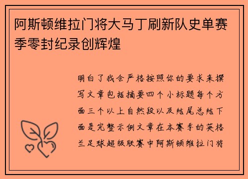 阿斯顿维拉门将大马丁刷新队史单赛季零封纪录创辉煌