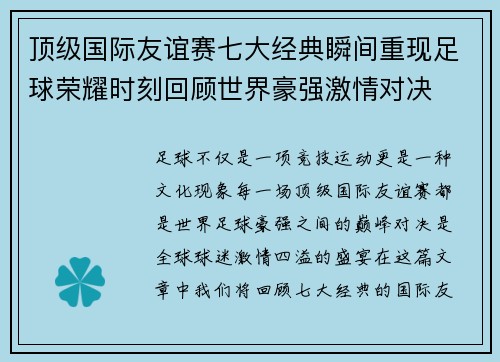 顶级国际友谊赛七大经典瞬间重现足球荣耀时刻回顾世界豪强激情对决