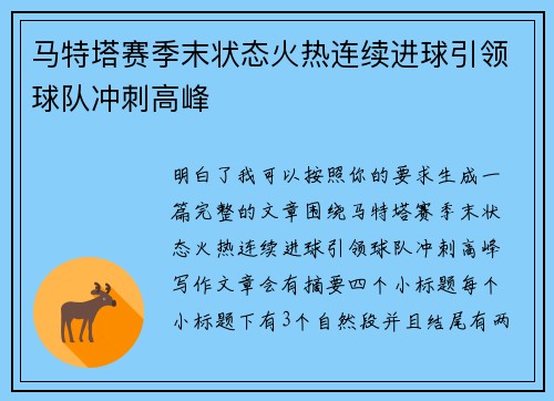 马特塔赛季末状态火热连续进球引领球队冲刺高峰