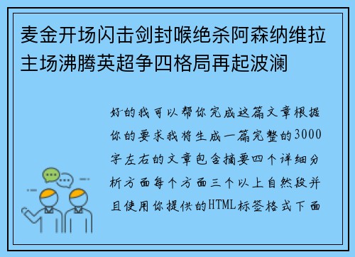 麦金开场闪击剑封喉绝杀阿森纳维拉主场沸腾英超争四格局再起波澜